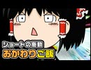 【ゆっくり自由帳】ショートの衝動 おかわりご飯