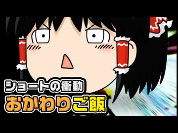 【ゆっくり自由帳】ショートの衝動 おかわりご飯