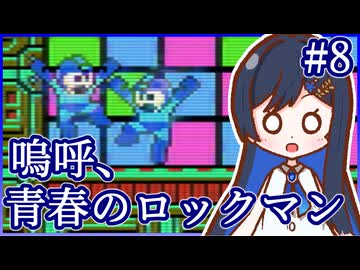 嗚呼、青春のロックマン Part8【ソフトウェアトーク実況】