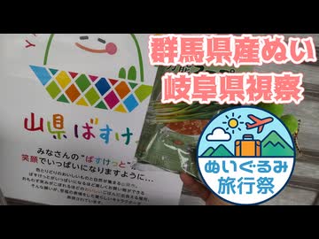 群馬県産ぬいの岐阜県視察【ぬいぐるみ旅行祭】