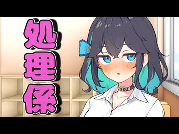 あの宮舞さんが処理係に指名されるなんて・・・