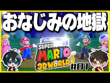 【#01】3D世界での横スクアクション【スーパーマリオ3Dワールド】