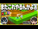 【#02】3D世界での横スクアクション【スーパーマリオ3Dワールド】