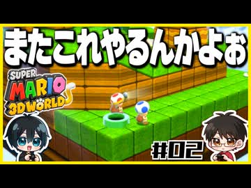 【#02】3D世界での横スクアクション【スーパーマリオ3Dワールド】