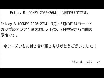 【生声注意】Friday B.JOCKEY 2025-26 sec.36 2026/05/30放送分[Final]