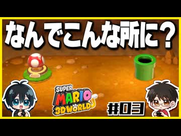【#03】3D世界での横スクアクション【スーパーマリオ3Dワールド】