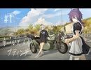退廃した街のツーリング旅。ときどき料理。【ガールズメイドプディング#1】（ネタバレあり）◇配信アーカイブ◇