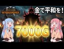 お金で解決！？ダークエルフの脅威と新たな宣戦布告【#5 Total War: Warhammer Ⅲ 西部州路】【VOICEROID実況(ボイスロイド実況)】