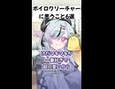 ボイロクリーチャーに思うこと6選