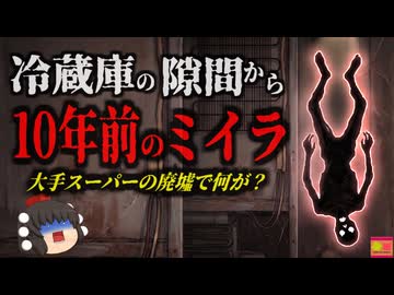 【2009】『冷蔵庫裏の遺体』冷蔵庫と壁の間から逆さま状態の干乾びた人が発見される…10年前に行方不明になった男性？『廃スーパーミイラ事件』をきめぇ丸解説（リメイク