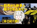 【自己紹介祭】～群馬から絶景と飯テロを込めて～