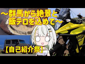【自己紹介祭】～群馬から絶景と飯テロを込めて～