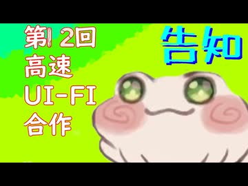 【告知】第12回高速UI-FI合作 公募のお知らせ