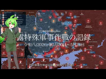 [讀み上げ] ウクライナに於けるロシア「特殊軍事作戰」の状況 (令和8 (2026)年5月20日 - 5月26日)