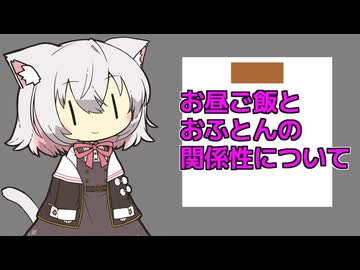 お昼ご飯とおふとんの関係性について