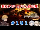 【#101】FFTやるのか～我らアルマちゃん救出隊【ネタバレ注意】【春日部つむぎ小春六花】