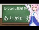 【CeVIO雑談】第一回U-Stella投稿祭　閉幕式と自分の投稿動画の振り返り！