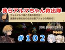 【#102】FFTやるのか～我らアルマちゃん救出隊【ネタバレ注意】【春日部つむぎ小春六花】