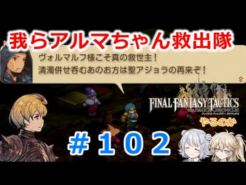 【#102】FFTやるのか～我らアルマちゃん救出隊【ネタバレ注意】【春日部つむぎ小春六花】