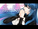 †『祈りの彼方』Covered by.闇月ス１