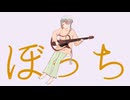 ぼっち / ２２０ feat. 知声