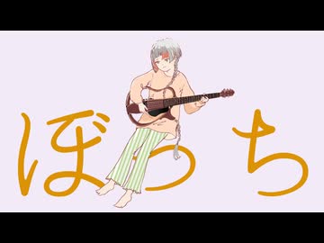 ぼっち / ２２０ feat. 知声