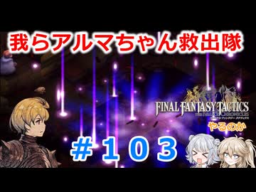 【#103】FFTやるのか～我らアルマちゃん救出隊【ネタバレ注意】【春日部つむぎ小春六花】