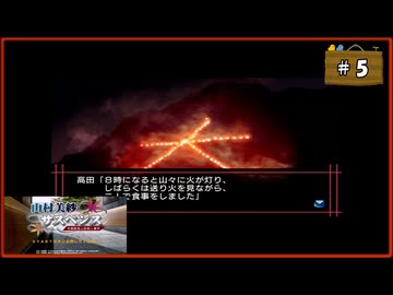 #5 山村美紗サスペンス 京都鞍馬山荘殺人事件【女性実況】【PSP】