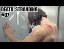DEATH STRANDINGを夜な夜な実況#07