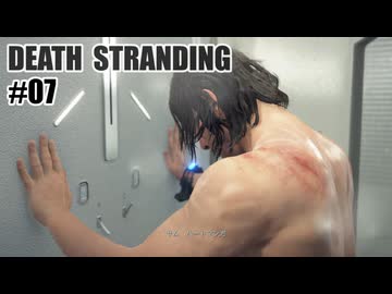 DEATH STRANDINGを夜な夜な実況#07