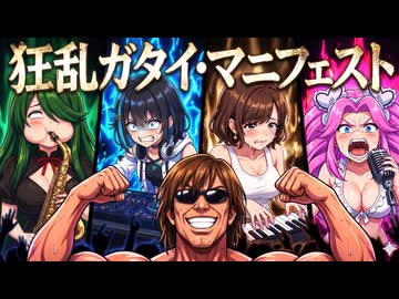 タクソン『狂乱ガタイ・マニフェスト (Gatai In The Matrix)』.sunoAI