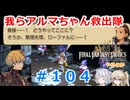 【#104】FFTやるのか～我らアルマちゃん救出隊【ネタバレ注意】【春日部つむぎ小春六花】