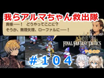 【#104】FFTやるのか～我らアルマちゃん救出隊【ネタバレ注意】【春日部つむぎ小春六花】