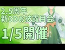 【雑談お披露目記念配信】2.5周年&新衣装3Dお披露目配信【Vtuber新人Vtuber】