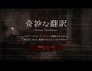翻訳結果、異常あり【奇妙な翻訳】フリーホラーゲーム実況
