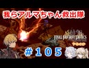 【#105】FFTやるのか～我らアルマちゃん救出隊【ネタバレ注意】【春日部つむぎ小春六花】