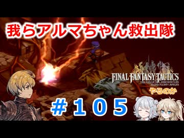 【#105】FFTやるのか～我らアルマちゃん救出隊【ネタバレ注意】【春日部つむぎ小春六花】