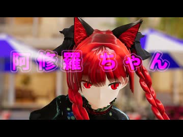 【MikuMikuDayo】阿修羅ちゃん　お燐空