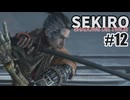今度こそクリアを目指して、SEKIROを夜な夜な実況#12