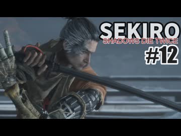 今度こそクリアを目指して、SEKIROを夜な夜な実況#12