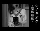 絶句した【シノキオク －望郷帰郷－】フリーホラーゲーム実況