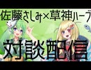 【雑談コラボ】佐藤さしみ×草神ハーブ対談配信！【Vtuber新人Vtuber】