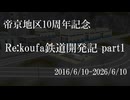 Re:koufa鉄道開発記 part1【帝京地区10周年記念動画】