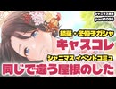 【ガシャ＆コミュ鑑賞】アイドルマスターシャイニーカラーズ 実況プレイpart1095【シャニマス・シャニソン】