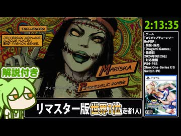 【RTA解説 Part8/13】バカゲー「ロリポップチェーンソー RePOP」2時間13分35秒【世界1位(走者1人)】