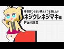 ネジクレネジマキ編PartEXコメ返し編【春日部つむぎは積ルルブを崩したい】