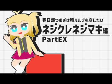 ネジクレネジマキ編PartEXコメ返し編【春日部つむぎは積ルルブを崩したい】