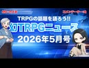 【TRPGニュース】2026年5月のTRPGニュースを雑談！【幻ラヂオ】