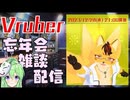 【雑談コラボ】忘年会じゃあ！【Vtuber新人Vtuber】