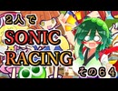 【ソニックレーシング】ぷよぷよフェスタとアルルの大量発生！【東北姉妹実況】